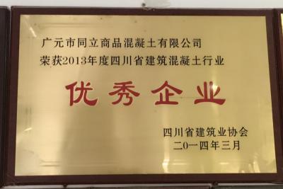 2013年度四川省建筑混凝土行业******企业
