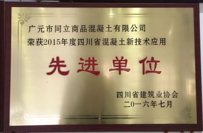 2015年度四川省混凝土新技术应用******单位
