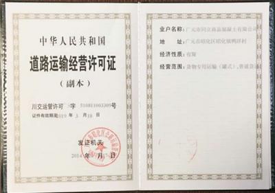 道路运输经营许可证