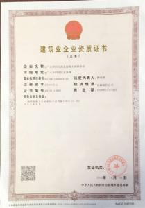建筑业企业资质证书