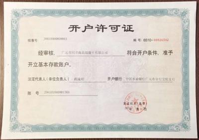 开户许可证