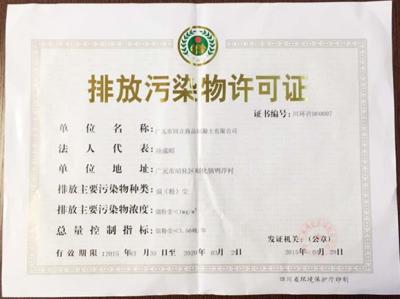 排放污染物许可证
